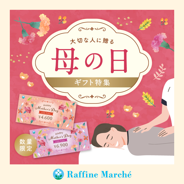 【ラフィネマルシェ】母の日ギフト特集